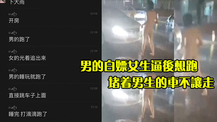 男的白嫖女生逼后想跑女生不顾大雨光着屁股追了出来堵着男生的车不让走- www.jdav.vip