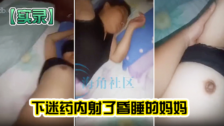 实录下迷药内射了昏睡的妈妈- www.jdav.vip