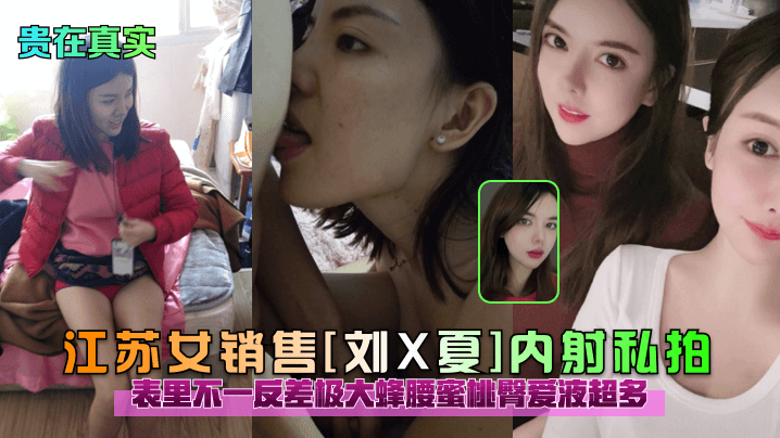 贵在真实江苏女销售刘X夏内射私拍表里不一反差极大蜂腰蜜桃臀爱液超多- www.jdav.vip