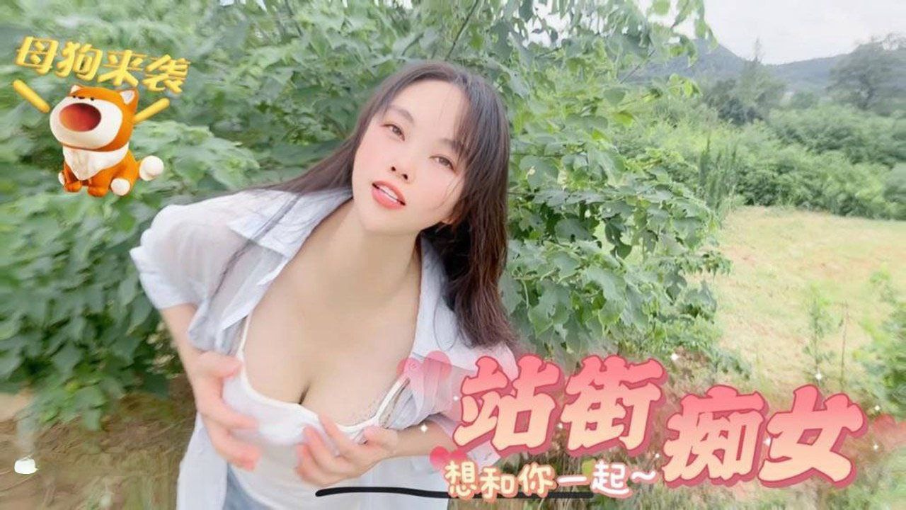 母狗痴女想和你一起- www.jdav.vip