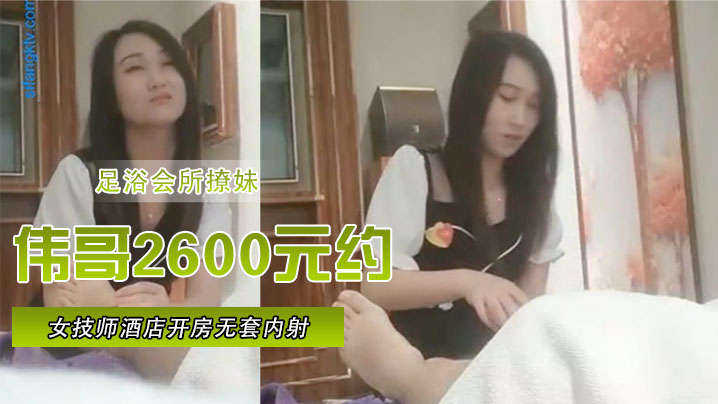 足浴会所撩妹伟哥2600元约的极品女技师酒店开房无套内射特写人气飙升30W- www.jdav.vip