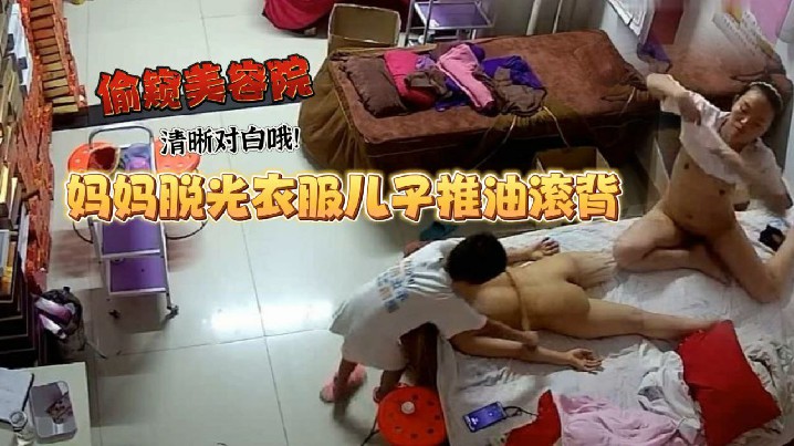 美容院偷窥妈妈工作太累了脱光衣服儿子推油滚背经这么一推疲劳全消了清晰对白哦- www.jdav.vip