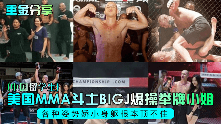 重金分享美国MMA斗士BIGJ爆操举牌小姐中国留学生各种姿势娇小身躯根本顶不住- www.jdav.vip