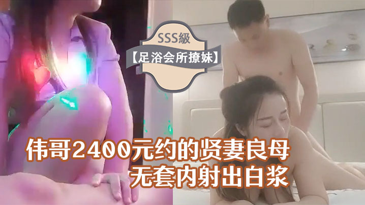 足浴会所撩妹伟哥2400元约的贤妻良母型良家女技师宾馆开房无套内射出白浆- www.jdav.vip