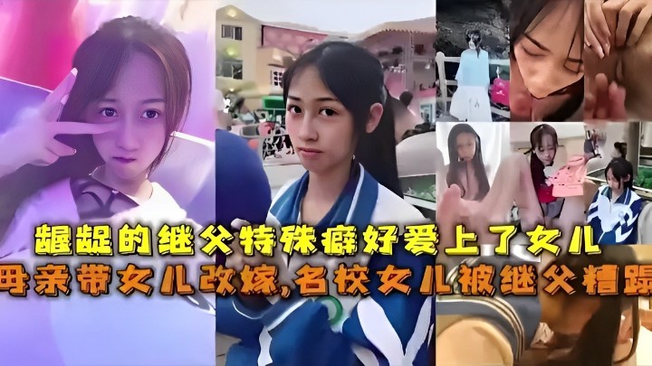 龌龊的继父特殊癖好爱上了女儿母亲带女儿改嫁名校女儿被继父精踪- www.jdav.vip