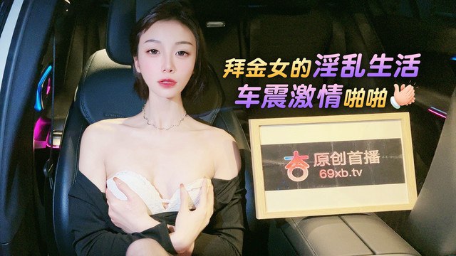 樱桃拜金女的淫乱生活车震激情啪啪- www.jdav.vip