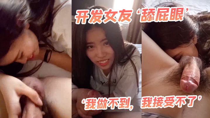 开发女友最后还男友哄乖乖舌头舔菊花- www.jdav.vip