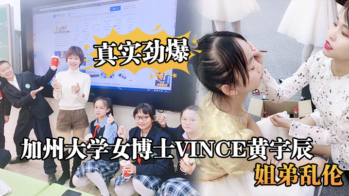 真实劲爆加州大学女博士Vince黄宇辰姐弟乱伦- www.jdav.vip