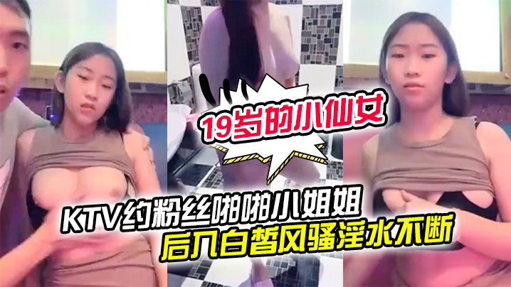 19岁的小仙女KTV约粉丝啪啪小姐姐一对美乳洗手间对着镜子后入白皙风骚淫水不断享受其中- www.jdav.vip