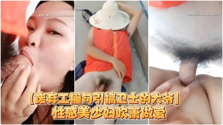 废弃工棚勾引搞卫士的大爷性感美少妇吹箫做爱对白搞笑- www.jdav.vip