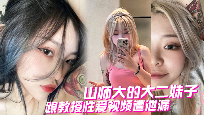 山师大的大二妹子跟教授性爱视频遭泄漏- www.jdav.vip