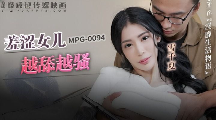 桃视频羞涩女儿越添越骚-雪千夏MPG-0094- www.jdav.vip