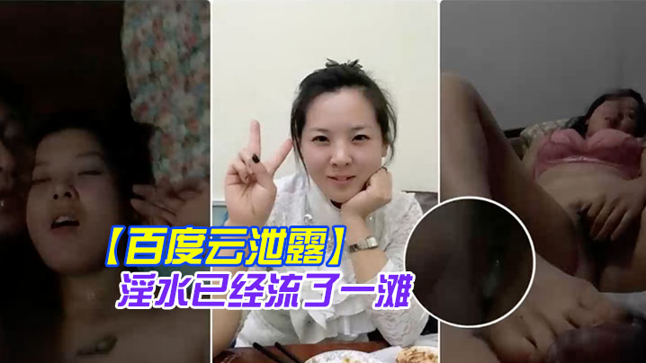 百度云泄露你绝对没见过的发情女人还没开始做爱淫水已经流了一滩- www.jdav.vip