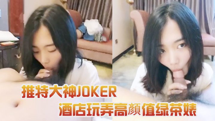 推特大神JOKER酒店玩弄高顏值绿茶婊- www.jdav.vip