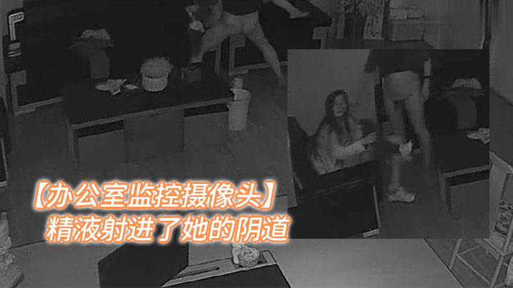 办公室监控摄像头年轻女人和老板在办公室加班老板把精液射进了她的阴道- www.jdav.vip