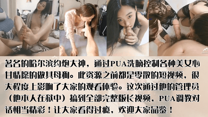 PUA导师陨落哈尔滨著约炮大神PUA洗脑控制各种美女心甘情愿的做其母狗群P未流出作品完整版首发- www.jdav.vip