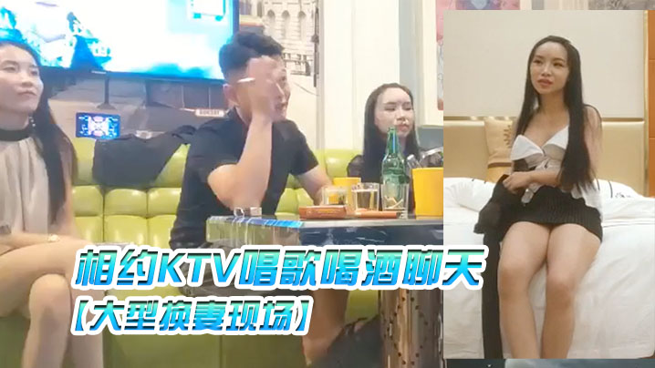 大型换妻现场三对夫妻相约KTV唱歌喝酒聊天各自讲述以前的换妻经历- www.jdav.vip