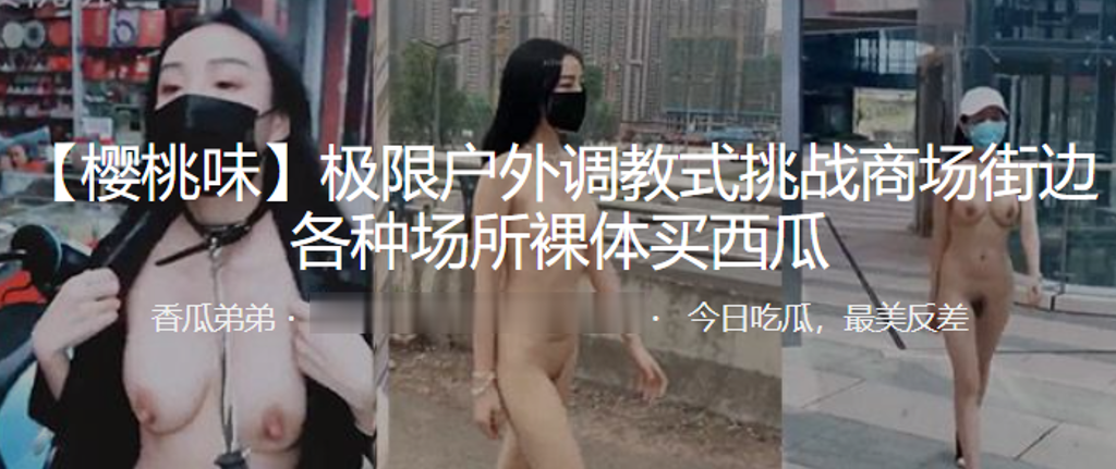 极限户外调教式挑战商场街边各种场所裸体买西瓜- www.jdav.vip