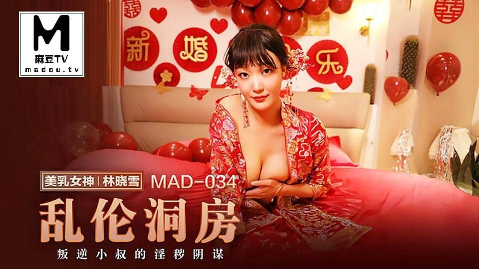 桃视频乱伦洞房_叛逆小叔的淫秽阴谋-林晓雪MAD-034- www.jdav.vip