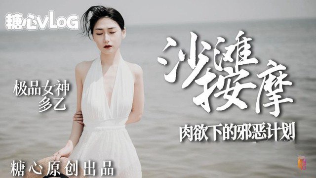 沙滩女神肉欲的邪恶计划- www.jdav.vip