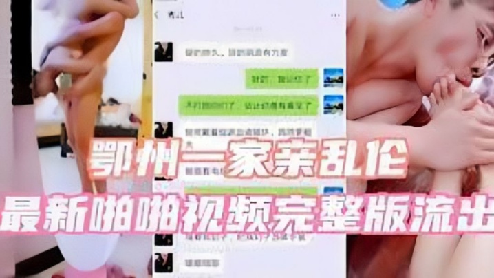 鄂州一家亲乱伦最新啪啪视频完整版流出- www.jdav.vip