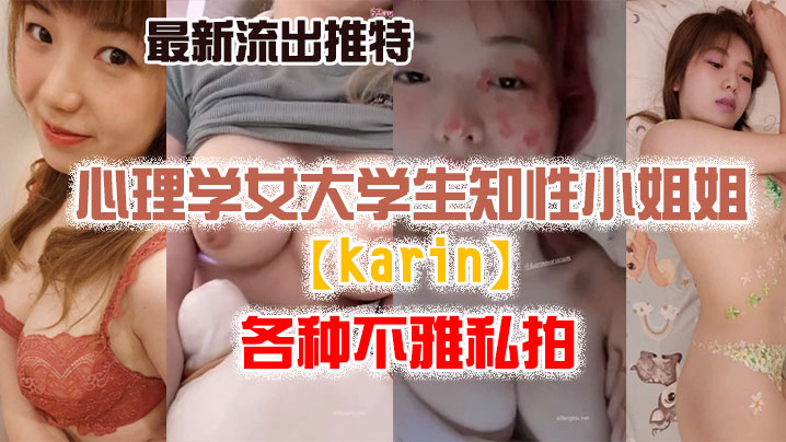 私拍流出最新流出推特另类风心理学女大学生知性小姐姐karin各种不雅私拍- www.jdav.vip