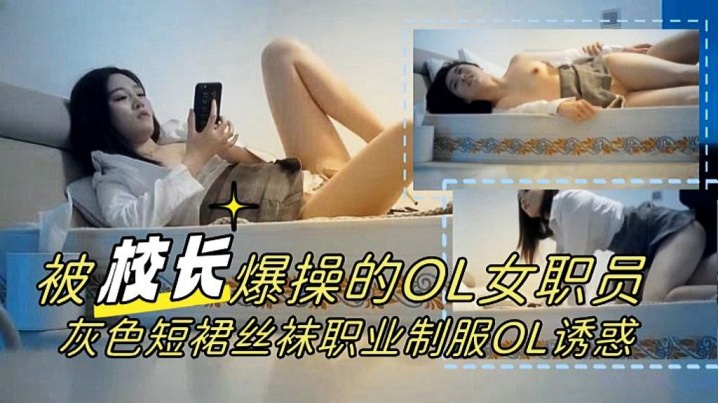 校长力作被爆操的OL女职员灰色短裙丝袜职业制服OL诱惑1080P高清完整版- www.jdav.vip