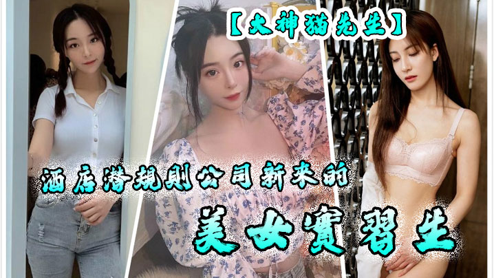 大神貓先生酒店潜规则公司新来的美女实习生原档流出- www.jdav.vip