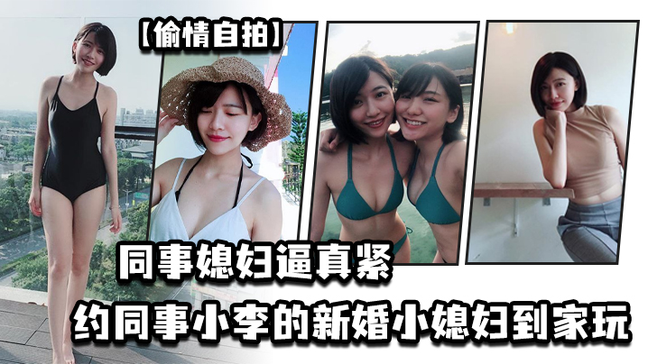 偷情自拍同事媳妇逼真紧约同事小李的新婚小媳妇到家玩于是在厕所就把他的媳妇给办了- www.jdav.vip