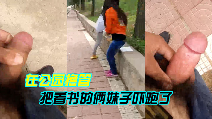 在公园撸管把看书的俩妹子吓跑了- www.jdav.vip