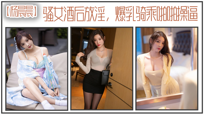 骚女.酒后放.淫爆乳.骑乘.啪操- www.jdav.vip