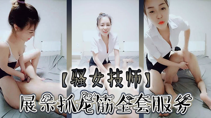 骚女技师和炮友展示抓龙筋全套服务衬衣短裙按摩撸屌乳夹用屁股磨花样多大屁股主动套弄后入大力猛操- www.jdav.vip