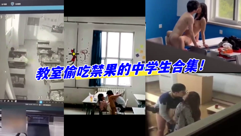 教室合集教室偷吃禁果的中学生合集- www.jdav.vip