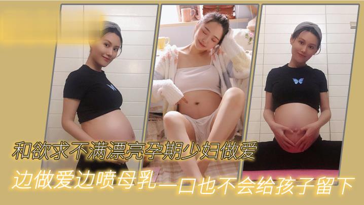 和欲求.不满漂亮.孕期少妇.做爱边做爱.边喷.母乳一口也不.会给孩.子留下- www.jdav.vip