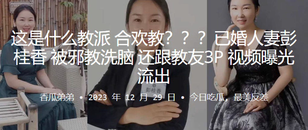 这是.什么教.派合.欢教已婚人.妻彭.桂.香被邪.教洗脑还跟教.友3P视.频曝光.流出- www.jdav.vip