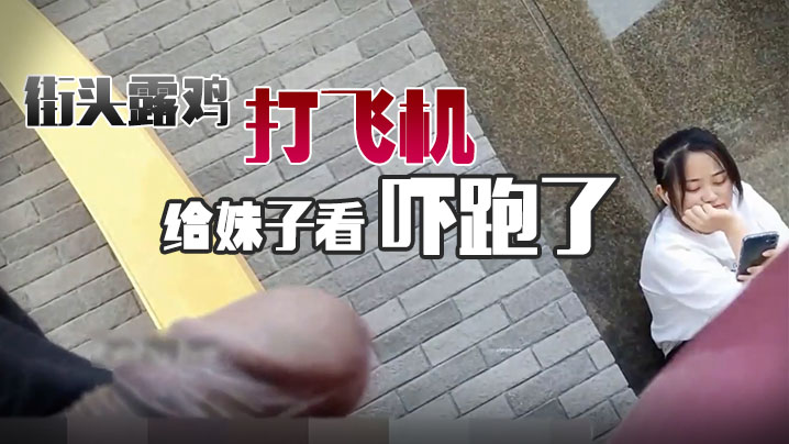 街头露鸡打飞机给妹子看吓跑了- www.jdav.vip