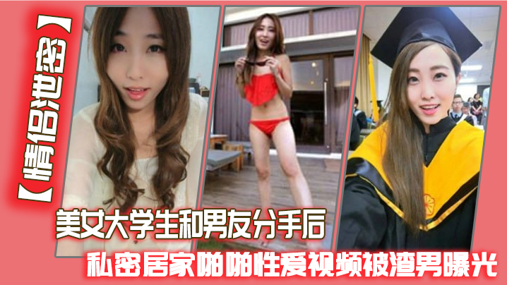 情侣泄密美女大学生和男友分手后私密居家啪啪性爱视频被渣男曝光- www.jdav.vip