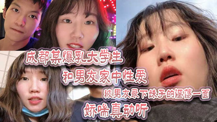 成都某.爆乳大学.生和男友家.中性爱被男友.录下妹子.的淫荡一面娇喘.真动听- www.jdav.vip