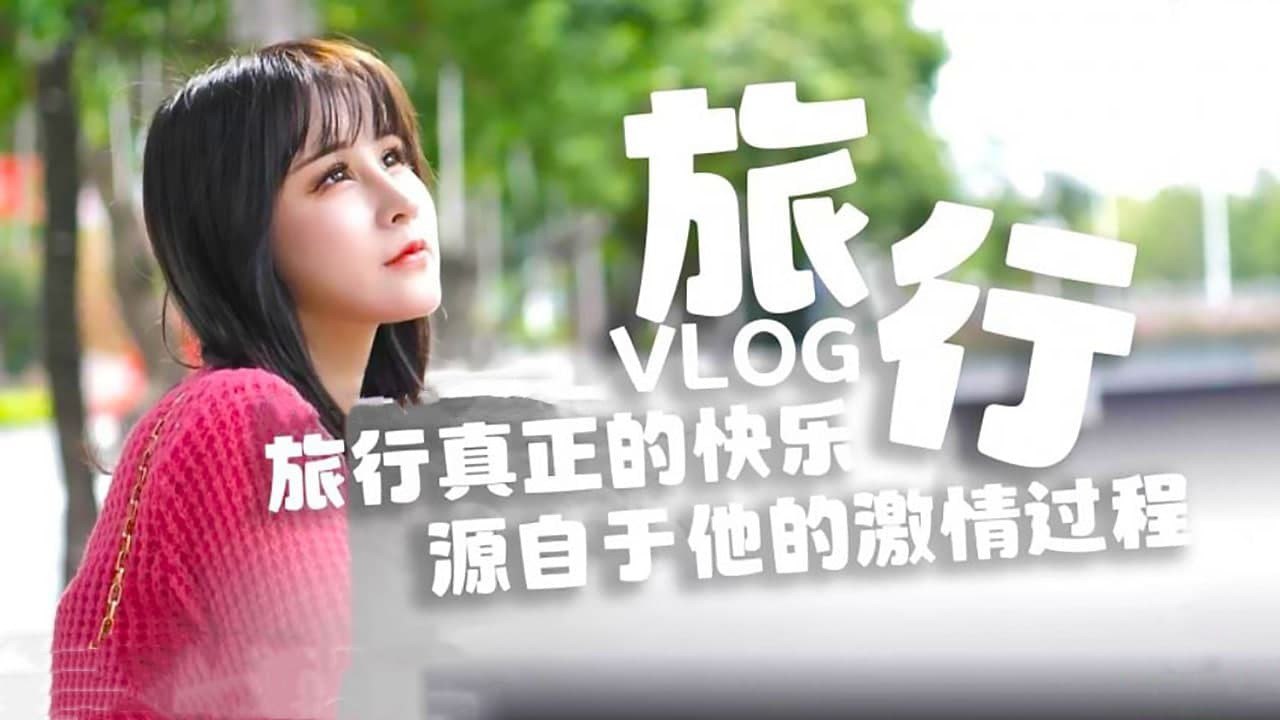 糖心原创旅行真正的快乐_源自于他的激情过程- www.jdav.vip