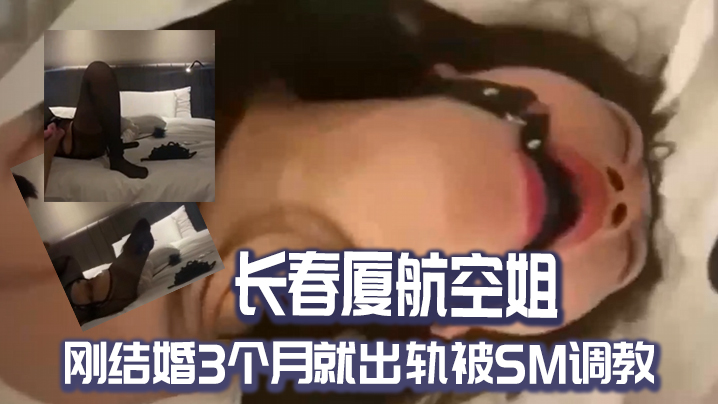 长春.厦航空.姐刚结.婚3个.月就出轨被.SM调教- www.jdav.vip