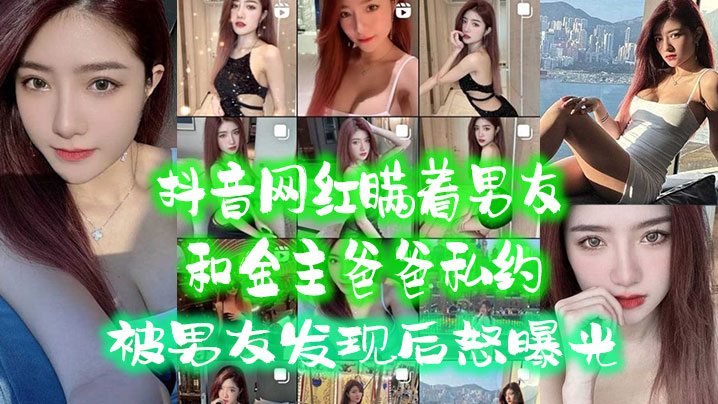 抖音网红.瞒着男.友和金主爸.爸私约被男友.发现后.怒曝光- www.jdav.vip