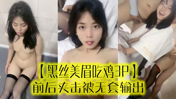 黑丝美眉吃鸡3P啊啊受不了了小母狗又抽搐了前后夹击被无套输出- www.jdav.vip