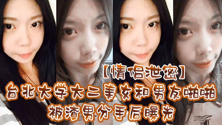 情侣泄密台北大学大二美女和男友啪啪被渣男分手后曝光- www.jdav.vip