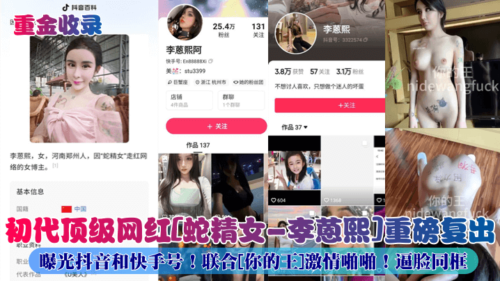 重金收录初代顶级网红蛇精女-李蒽熙重磅复出曝光抖音和快手号联合你的王激情啪啪逼脸同框- www.jdav.vip