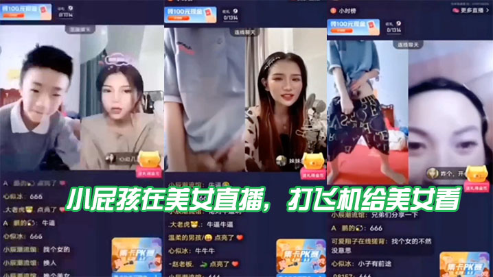 小屁孩.在美女.直播打飞机.给美.女看直接被.吓到了- www.jdav.vip