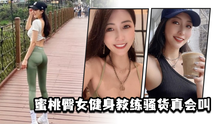 蜜桃臀女健身教练骚货真会叫- www.jdav.vip