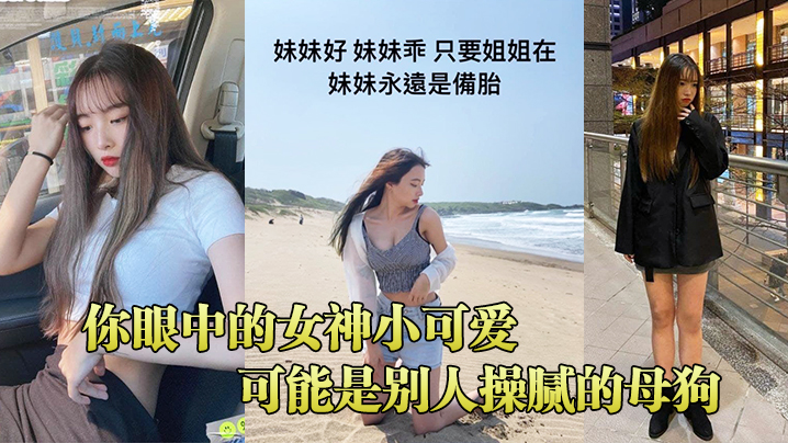 你眼中的女神小可爱可能是别人操腻的母狗- www.jdav.vip