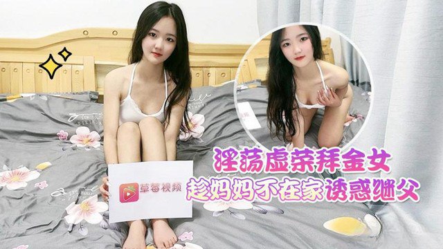 花花淫荡虚荣拜金女趁妈妈不在家_诱惑继父- www.jdav.vip