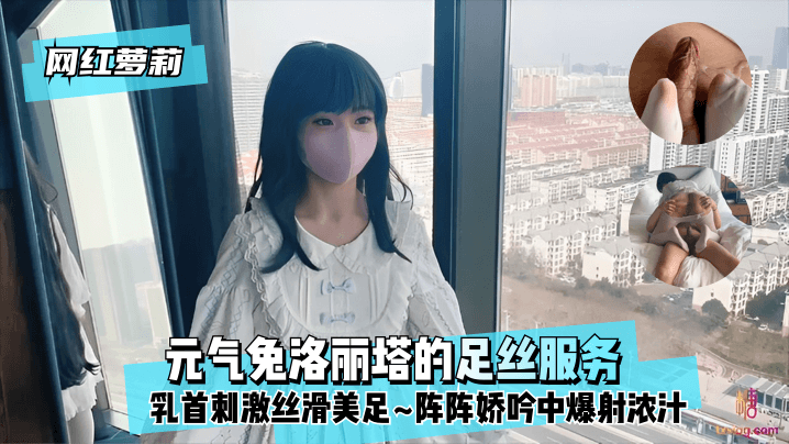 网红萝莉元气兔洛丽塔的足丝服务乳首刺激丝滑美足阵阵娇吟中爆射浓汁- www.jdav.vip